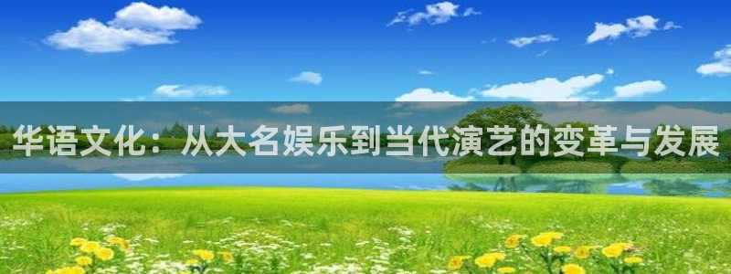 韦德1946：华语文化：从大名娱乐到当代演艺的变革与发展