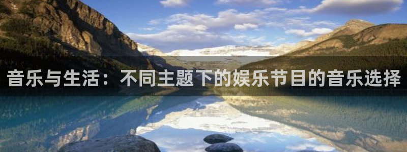 韦德1946源于英国：音乐与生活：不同主题下的娱乐节目的音乐选择