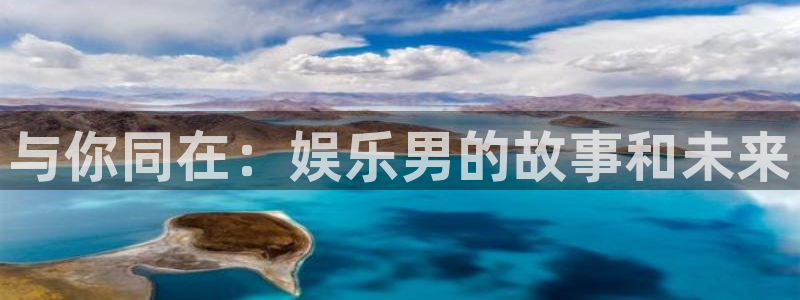 韦德1946体育官方入口：与你同在：娱乐男的故事和未来