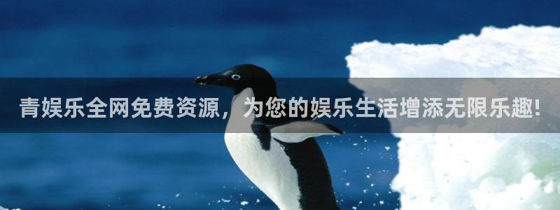 韦德1946娱乐：青娱乐全网免费资源，为您的娱乐生活增添无限乐趣!
