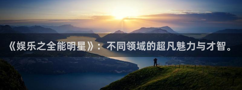韦德1946源于英国：《娱乐之全能明星》：不同领域的超凡魅力与才智。