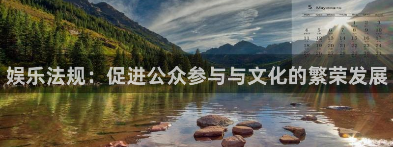 韦德1946网址：娱乐法规：促进公众参与与文化的繁荣发展