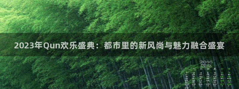 韦德1946官网：2023年Qun欢乐盛典：都市里的新风尚与魅力融合盛宴